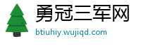 勇冠三军网